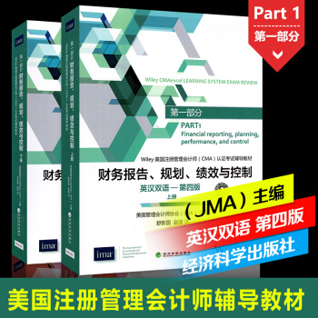 正版2016年Wiley美国注册管理会计师CMA认证考试书财务报告、规划、绩效与控制 英汉 pdf epub mobi 电子书 下载