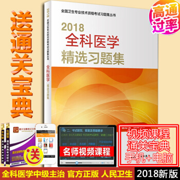 人卫版2018全科医学中级精选习题集2018中级主治医师资格考试用书 pdf epub mobi 电子书 下载