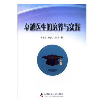 卓越医生的培养与实践 pdf epub mobi 电子书 下载