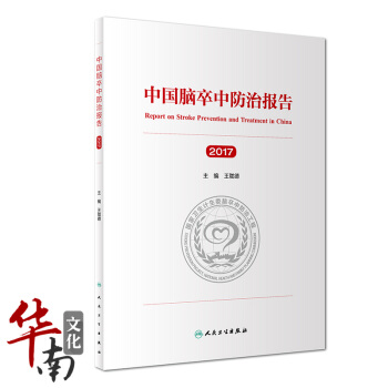 2017年新版中国脑卒中防治报告(2017)王陇德主编人民卫生出版社 pdf epub mobi 电子书 下载