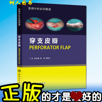 正版★穿支皮瓣 显微外科实例图谱 徐永清等编 皮瓣外科学书籍 人民卫生出版社 pdf epub mobi 电子书 下载
