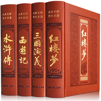 足本四大名著 皮麵精裝全套原著全4冊套裝全集無刪減綉像版無障礙閱讀中國古典文學小說書 pdf epub mobi 電子書 下載