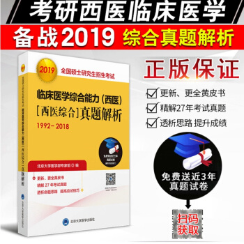 現貨 2019版考研西醫黃皮書1992-2018西醫綜閤真題解析 考研西綜 北醫黃皮書