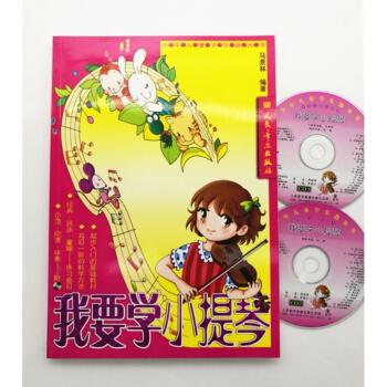 我要學小提琴 附2CD欣賞+伴奏 小提琴基礎教程書 pdf epub mobi 電子書 下載