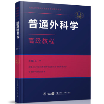 现货 2018年普通外科学高级教程 高级卫生专业技术资格考试指导用书(精装版)正副高主任 pdf epub mobi 电子书 下载