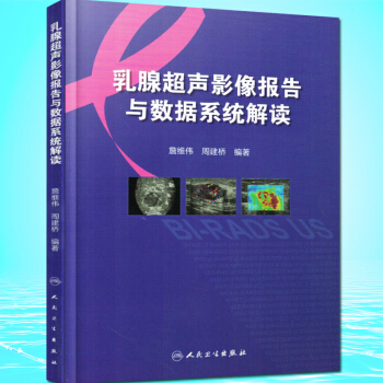正版★乳腺超声影像报告与数据系统解读 詹维伟 周建桥 等编 人民卫生出版社 pdf epub mobi 电子书 下载