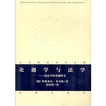 論題學與法學：論法學的基礎研究 pdf epub mobi 電子書 下載