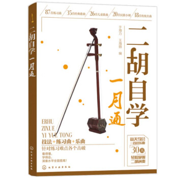 包郵 二鬍自學一月通 從零開始學二鬍 手把手教你拉二鬍 二鬍演奏技巧 認識簡譜 二鬍演奏 pdf epub mobi 電子書 下載