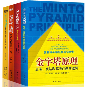 管理方麵的書籍 全套4冊 金字塔原理正版 麥肯锡思維精英的思考習慣解決問題邏輯與談判武器 pdf epub mobi 電子書 下載