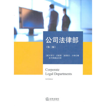 公司法律部(第三版) pdf epub mobi 電子書 下載