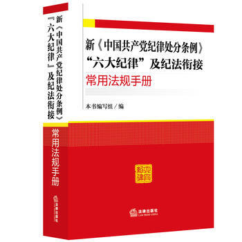 新《中國黨紀律處分條例》“六大紀律”及紀法銜接常用法規手冊 pdf epub mobi 電子書 下載