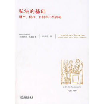 私法的基础:财产、侵权、合同和不当得利 pdf epub mobi 电子书 下载
