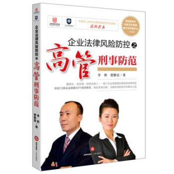 企业法律风险防控之高管刑事防范 pdf epub mobi 电子书 下载