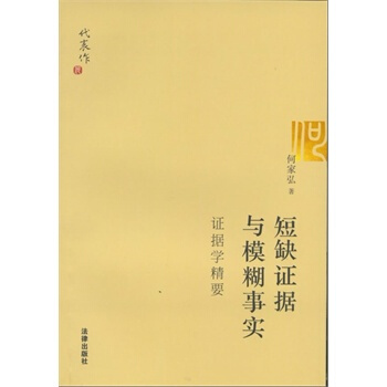 短缺证据与模糊事实 pdf epub mobi 电子书 下载