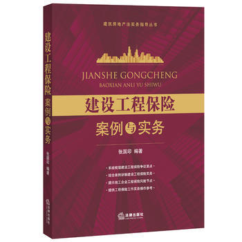 建设工程保险案例与实务 pdf epub mobi 电子书 下载