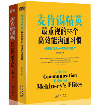 正版现货 麦肯锡精英重视的55个高效能沟通习惯+新人逻辑思考9堂课 时间分配法 全套2册麦 pdf epub mobi 电子书 下载