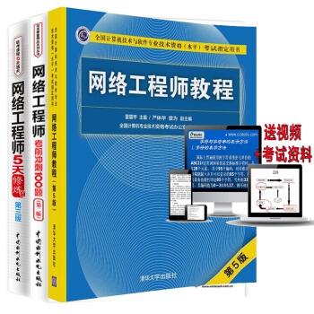 包邮 网络工程师教程第5版+5天修炼第3版+考前冲刺100题 套装3册 计算机软考中级