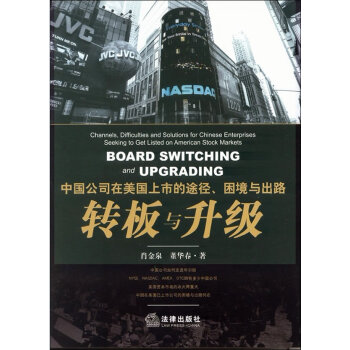 中国公司在美国上市的途径、困境与出路:转板与升级 pdf epub mobi 电子书 下载