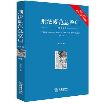 刑法規範總整理(第十版) pdf epub mobi 電子書 下載