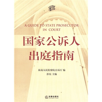 國傢公訴人齣庭指南 pdf epub mobi 電子書 下載
