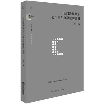 合同法视野下公司法与金融法的适用 pdf epub mobi 电子书 下载