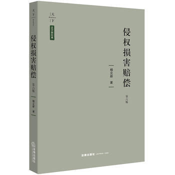 侵权损害赔偿(第六版) pdf epub mobi 电子书 下载