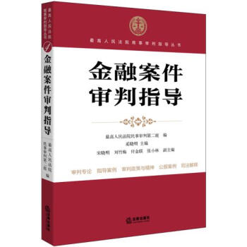 金融案件審判指導 pdf epub mobi 電子書 下載
