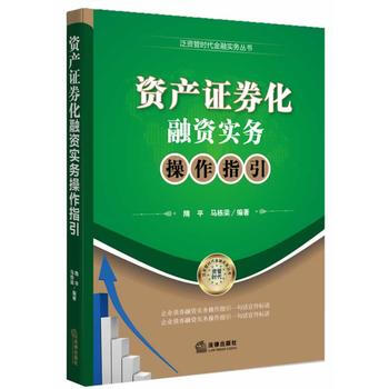 資産證券化融資實務操作指引 pdf epub mobi 電子書 下載