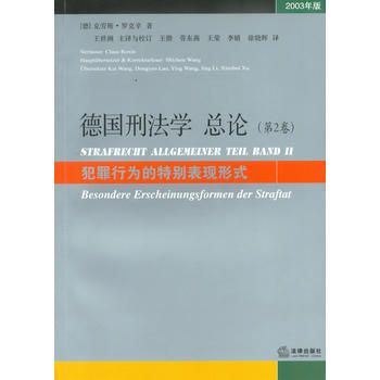 德国刑法学总论(第2卷 2003年版)