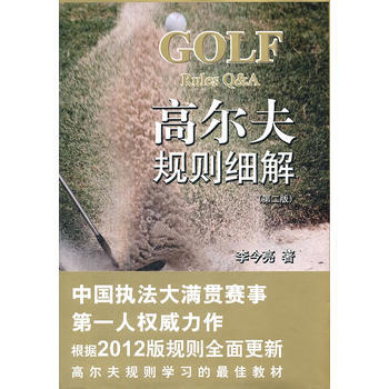 高尔夫规则细解(第二版) pdf epub mobi 电子书 下载