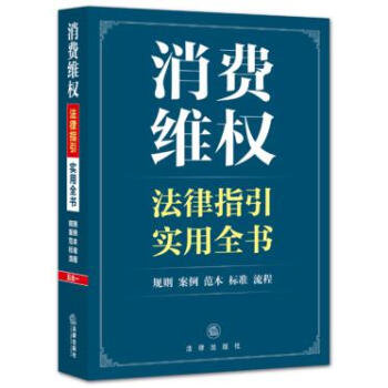 消費維權法律指引實用全書 pdf epub mobi 電子書 下載