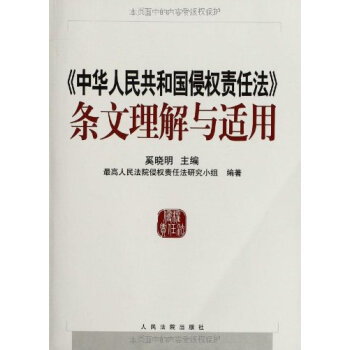 中华人民共和国侵权责任法条文理解与适用 奚晓明 人民法院出版社 pdf epub mobi 电子书 下载