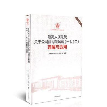 司法解释理解与适用重印精选;16 高人民法院关于公司法司法解释(1)、(2)理解与适用(重 pdf epub mobi 电子书 下载