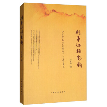 刑事证据判断 任卫华 人民法院出版社 pdf epub mobi 电子书 下载