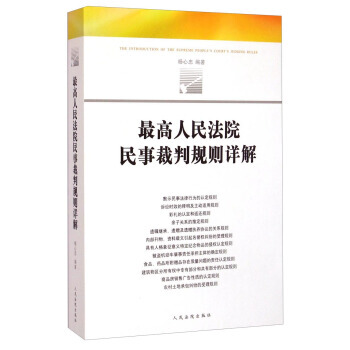 高人民法院民事裁判规则详解 杨心忠 人民法院出版社 pdf epub mobi 电子书 下载