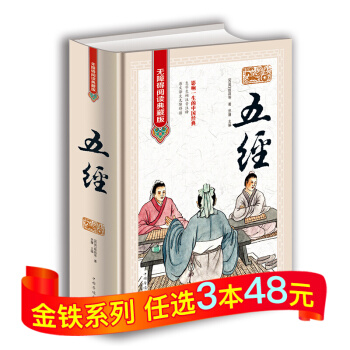 五經 無障礙閱讀典藏版 姬昌 著 五經文白對照 原文 譯文 注解 生字生詞注音注釋 國學經 pdf epub mobi 電子書 下載