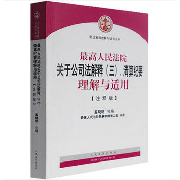 高人民法院关于公司法解释(三)清算纪要理解与适用(注释版) 奚晓明 人民法院出版社 pdf epub mobi 电子书 下载