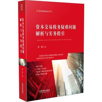 資本交易稅務疑難問題解析與實務指引 雷霆 中國法製齣版社 pdf epub mobi 電子書 下載