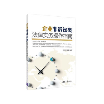 企業非訴訟類法律實務操作指南 pdf epub mobi 電子書 下載