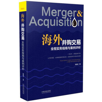 海外并购交易全程实务指南与案例评析 张伟华 中国法制出版社