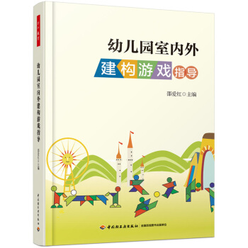 幼兒園室內外建構遊戲指導 pdf epub mobi 電子書 下載