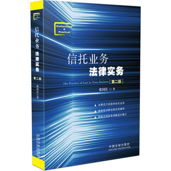 信托業務法律實務(第二版) 張同慶 中國法製齣版社 pdf epub mobi 電子書 下載