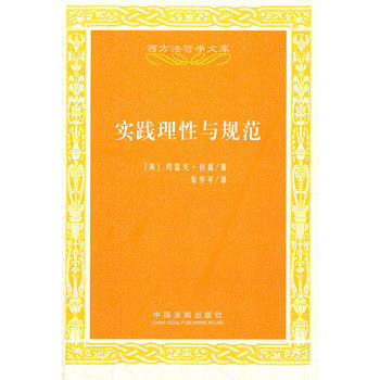 西方法哲學文庫——實踐理性與規範 (英)拉茲,硃學平 中國法製齣版社