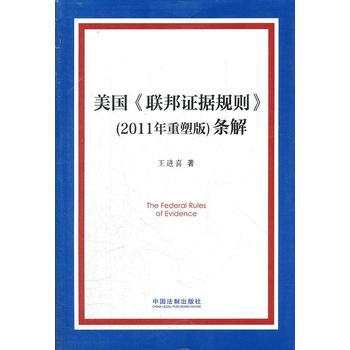 美國《聯邦證據規則》(2011年重塑版)條解 王進喜 中國法製齣版社 pdf epub mobi 電子書 下載