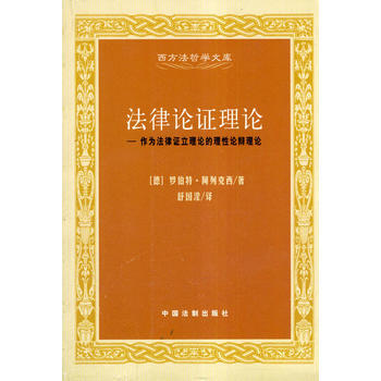 法律論證理論 舒國瀅 中國法製齣版社 pdf epub mobi 電子書 下載