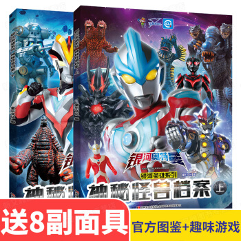 奧特曼書籍 神秘怪獸檔案上下共2冊 銀河英雄係列3-6歲兒童卡通故事圖畫書繪本