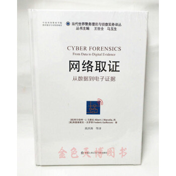 正版現貨 網絡取證：從數據到電子證據 [美] 阿爾伯特·J.馬塞拉（Albert,J.Marcel pdf epub mobi 電子書 下載