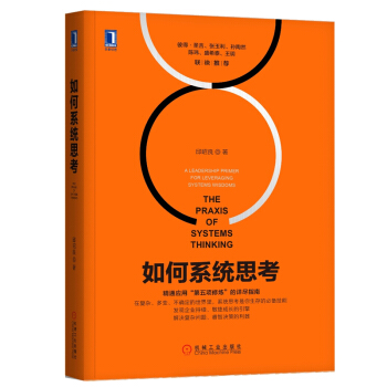 如何系统思考/邱昭良 管理书籍 管理学 书籍 图书 pdf epub mobi 电子书 下载