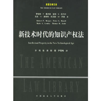 新技術時代的知識産權法——美國法律文庫 (美)墨傑斯 ,齊筠 等駐地 中國政法大學齣版社 pdf epub mobi 電子書 下載