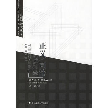 正义/司法的经济学 (美)波斯纳 ,苏力 中国政法大学出版社 pdf epub mobi 电子书 下载